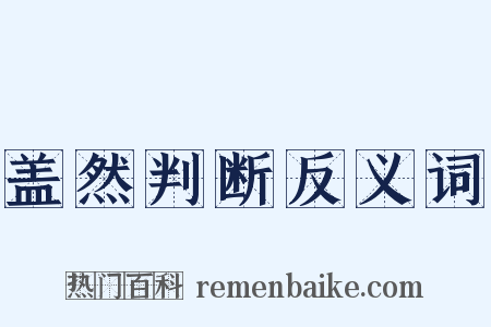 盖然判断反义词是什么意思的图片
